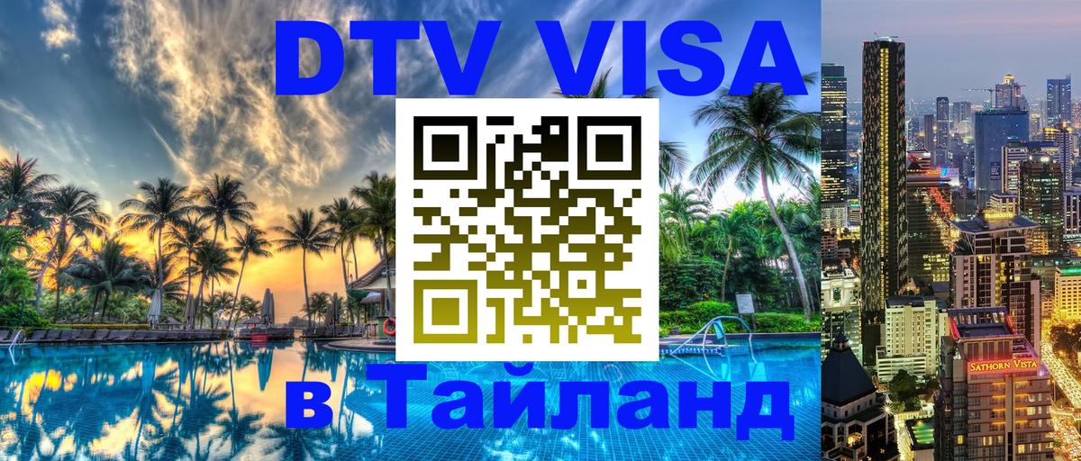 ДТВ VISA Тайланд для фрилансеров 