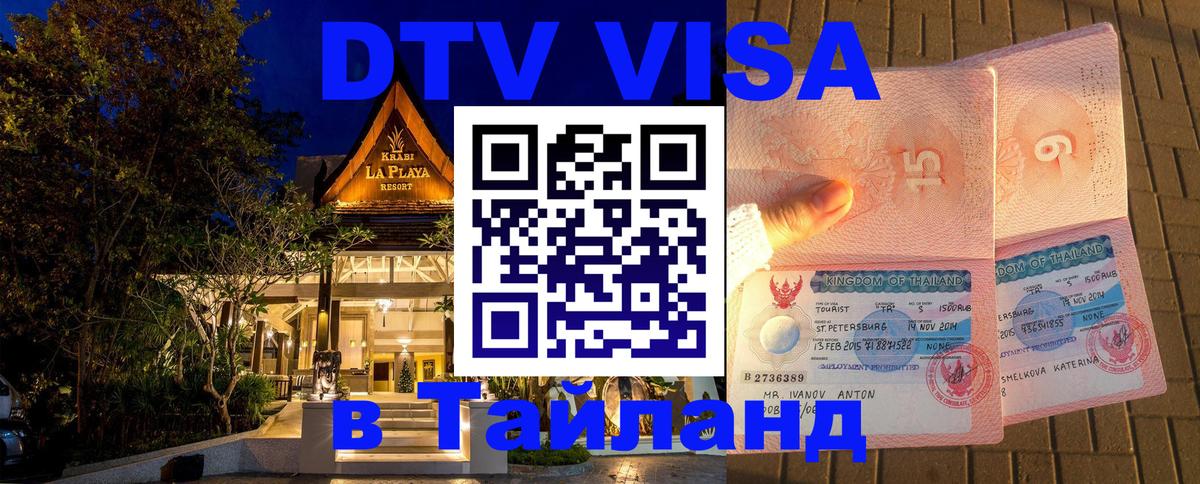 Цены на DTV визу в Таиланд — пакеты услуг, достаточно даже паспорта - 