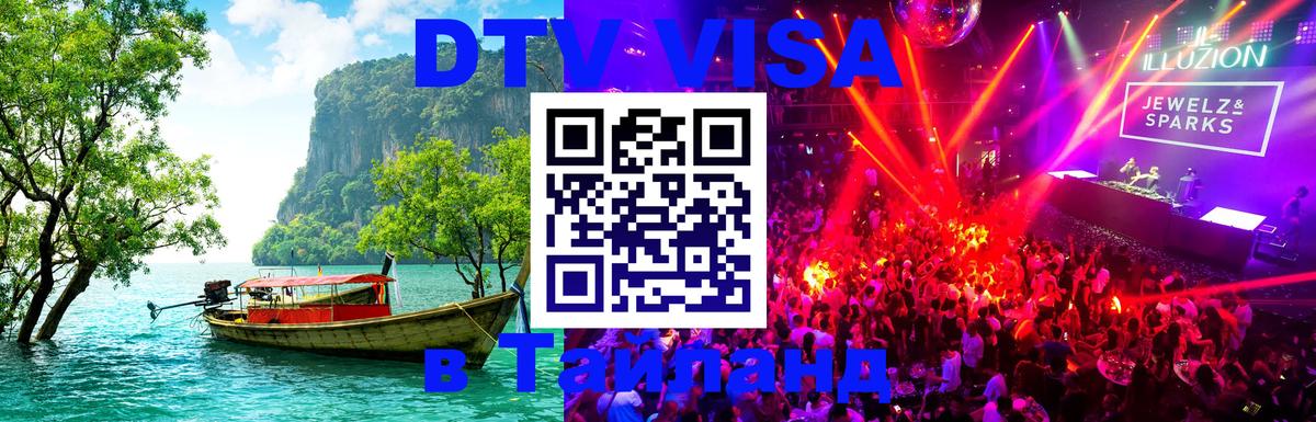 Как сделать DTV визу в Тайланд 
