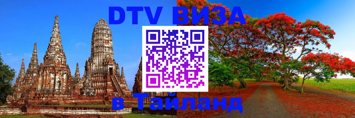 Стоимость и условия DTV визы — оформление в Таиланд под ключ - Тольятти  20.11.2025 
